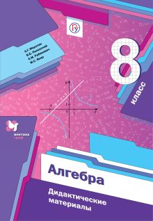 Мерзляк А.Г., Полонский В.Б., Рабинович Е.М. - Алгебра. 8 класс. Дидактические материалы обложка книги Мерзляк А.Г., Полонский В.Б., Рабинович Е.М. - Алгебра. 8 класс. Дидактические материалы обложка книги