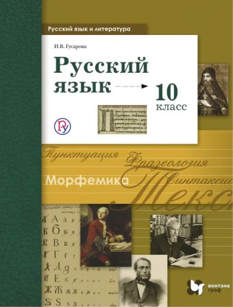 гусарова русский язык 10 класс скачать учебник