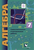 Алгебра (углубленное изучение). 7 класс. Самостоятельные и контрольные работы Алгебра (углубленное изучение). 7 класс. Самостоятельные и контрольные работы
