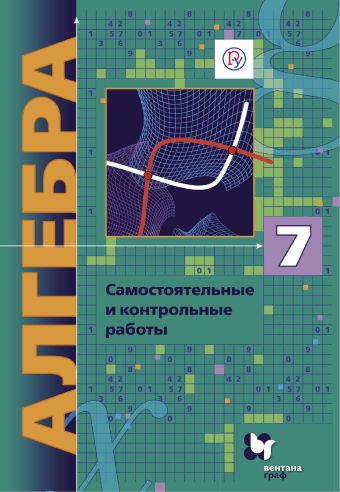 Алгебра (углубленное изучение). 7 класс. Самостоятельные и контрольные работы Алгебра (углубленное изучение). 7 класс. Самостоятельные и контрольные работы Мерзляк А.Г., Полонский В.Б., Якир М.С.