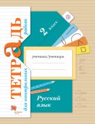 Русский язык. Тетрадь для контрольных работ. 2 класс. Рабочая тетрадь. Русский язык. Тетрадь для контрольных работ. 2 класс. Рабочая тетрадь.