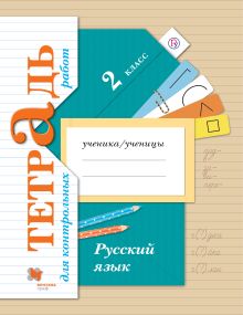 Романова В.Ю., Петленко Л.В. - Русский язык. Тетрадь для контрольных работ. 2 класс. Рабочая тетрадь. обложка книги Романова В.Ю., Петленко Л.В. - Русский язык. Тетрадь для контрольных работ. 2 класс. Рабочая тетрадь. обложка книги
