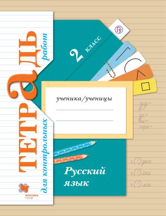 Русский язык. Тетрадь для контрольных работ. 2 класс. Рабочая тетрадь. Русский язык. Тетрадь для контрольных работ. 2 класс. Рабочая тетрадь. Романова В.Ю., Петленко Л.В.