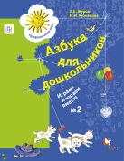 Азбука для дошкольников. Играем и читаем вместе. 5-7 лет. Рабочая тетрадь №2. Азбука для дошкольников. Играем и читаем вместе. 5-7 лет. Рабочая тетрадь №2.