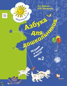 Журова Л.Е., Кузнецова М.И. - Азбука для дошкольников. Играем и читаем вместе. 5-7 лет. Рабочая тетрадь №2. обложка книги Журова Л.Е., Кузнецова М.И. - Азбука для дошкольников. Играем и читаем вместе. 5-7 лет. Рабочая тетрадь №2. обложка книги