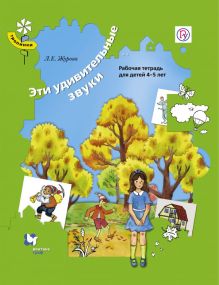 Эти удивительные звуки. 4-5 лет. Рабочая тетрадь