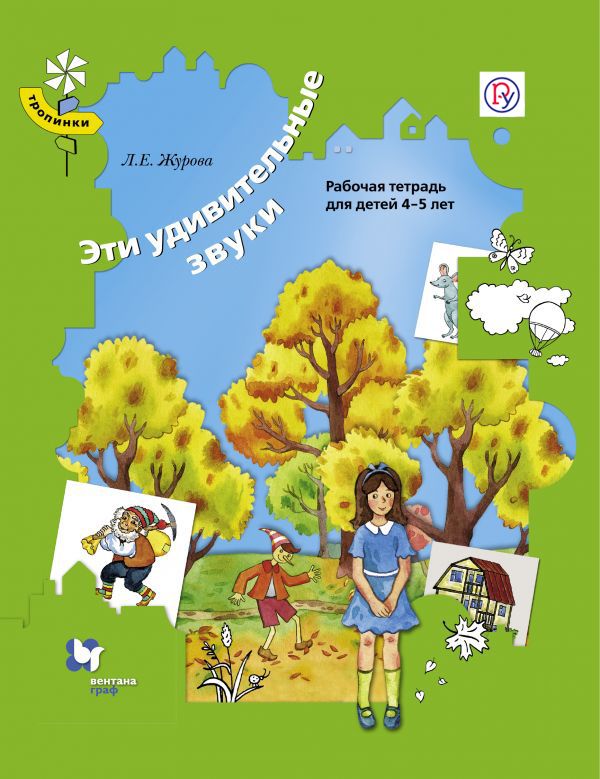 Эти удивительные звуки. 4-5 лет. Рабочая тетрадь Эти удивительные звуки. 4-5 лет. Рабочая тетрадь Журова Л.Е.