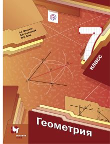 Геометрия. 7 класс. Учебник