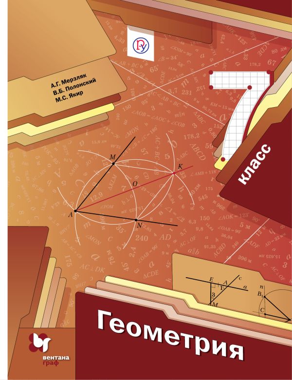 Геометрия. 7 класс. Учебник Геометрия. 7 класс. Учебник Мерзляк А.Г., Полонский В.Б., Якир М.С.