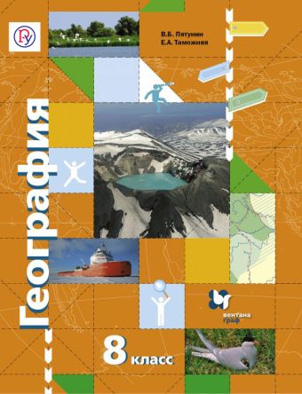 География. 8 класс. Учебник География. 8 класс. Учебник Пятунин В.Б., Таможняя Е.А., Дронов В.П.