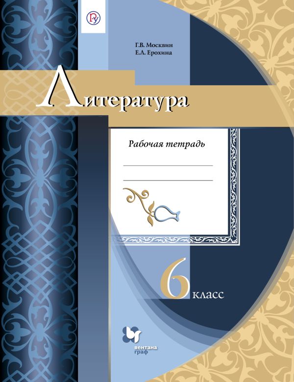 Литература. 6 класс. Рабочая тетрадь. Литература. 6 класс. Рабочая тетрадь. Москвин Г.В., Ерохина Е.Л.