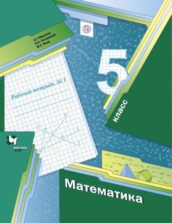 Математика. 5 класс. Рабочая тетрадь №1 Математика. 5 класс. Рабочая тетрадь №1 Мерзляк А.Г., Полонский В.Б., Якир М.С.