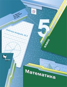 Математика. 5 класс. Рабочая тетрадь №2