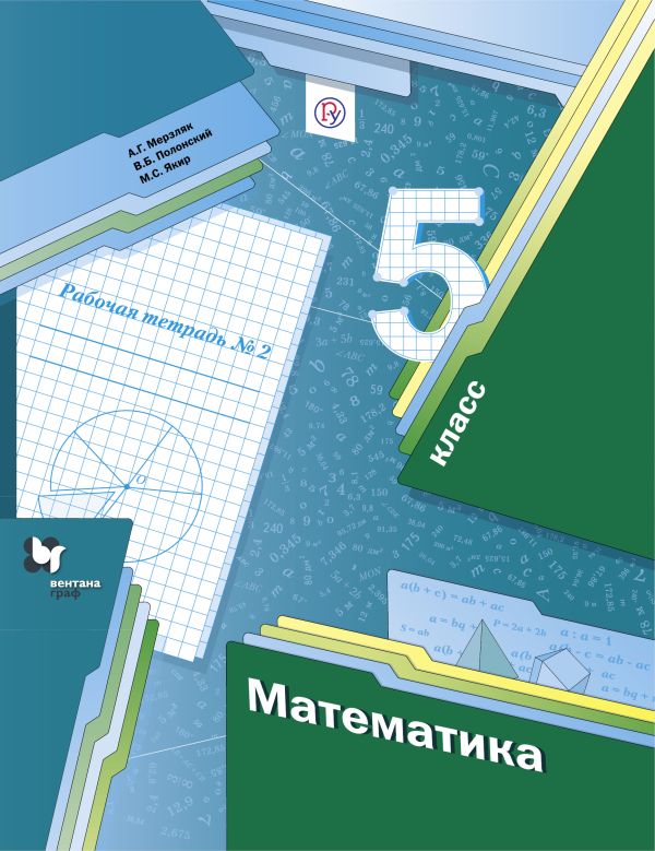 Математика. 5 класс. Рабочая тетрадь №2 Математика. 5 класс. Рабочая тетрадь №2 Мерзляк А.Г., Полонский В.Б., Якир М.С.