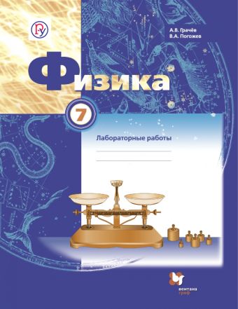 Физика. 7 класс. Тетрадь для лабораторных работ. Физика. 7 класс. Тетрадь для лабораторных работ. Грачев А.В., Погожев В.А.