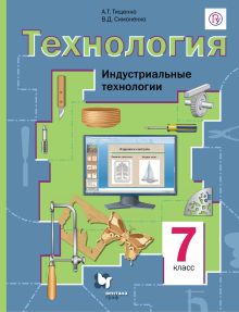 Тищенко А.Т., Симоненко В.Д. - Технология. Индустриальные технологии. 7 класс Учебник. обложка книги Тищенко А.Т., Симоненко В.Д. - Технология. Индустриальные технологии. 7 класс Учебник. обложка книги