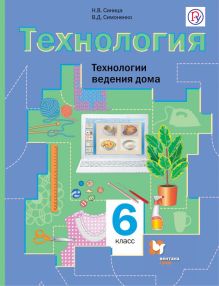 Технология. Технологии ведения дома. 6 класс. Учебник.