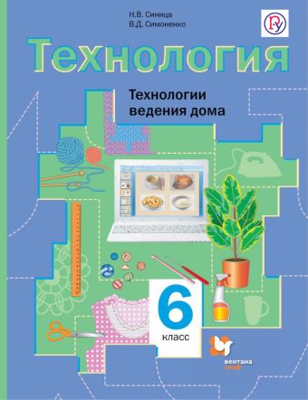 Технология. Технологии ведения дома. 6 класс. Учебник. Технология. Технологии ведения дома. 6 класс. Учебник. Синица Н.В., Симоненко В.Д.