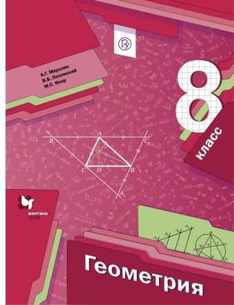 Геометрия. 8 класс. Учебник Геометрия. 8 класс. Учебник Мерзляк А.Г., Полонский В.Б., Якир М.С.