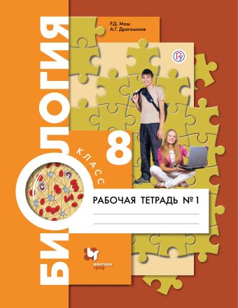 Биология. 8 класс. Рабочая тетрадь №1. Биология. 8 класс. Рабочая тетрадь №1. Маш Р.Д., Драгомилов А.Г.