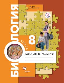 Биология. 8 класс. Рабочая тетрадь №2.