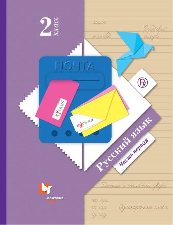 Русский язык. 2 класс. Учебник. Часть 1. Русский язык. 2 класс. Учебник. Часть 1. Иванов С.В., Евдокимова А.О., Кузнецова М.И.