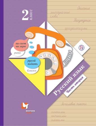 Русский язык. 2 класс. Учебник Часть 2. Русский язык. 2 класс. Учебник Часть 2. Иванов С.В., Евдокимова А.О., Кузнецова М.И.