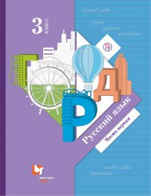 Иванов С.В., Евдокимова А.О., Кузнецова М.И. - Русский язык. 3 класс. Учебник. Часть 1. обложка книги Иванов С.В., Евдокимова А.О., Кузнецова М.И. - Русский язык. 3 класс. Учебник. Часть 1. обложка книги