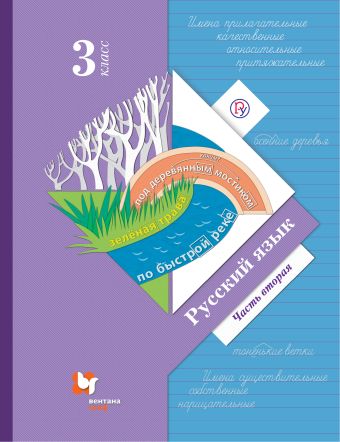 Русский язык. 3 класс. Учебник. Часть 2. Русский язык. 3 класс. Учебник. Часть 2. Иванов С.В., Евдокимова А.О., Кузнецова М.И.