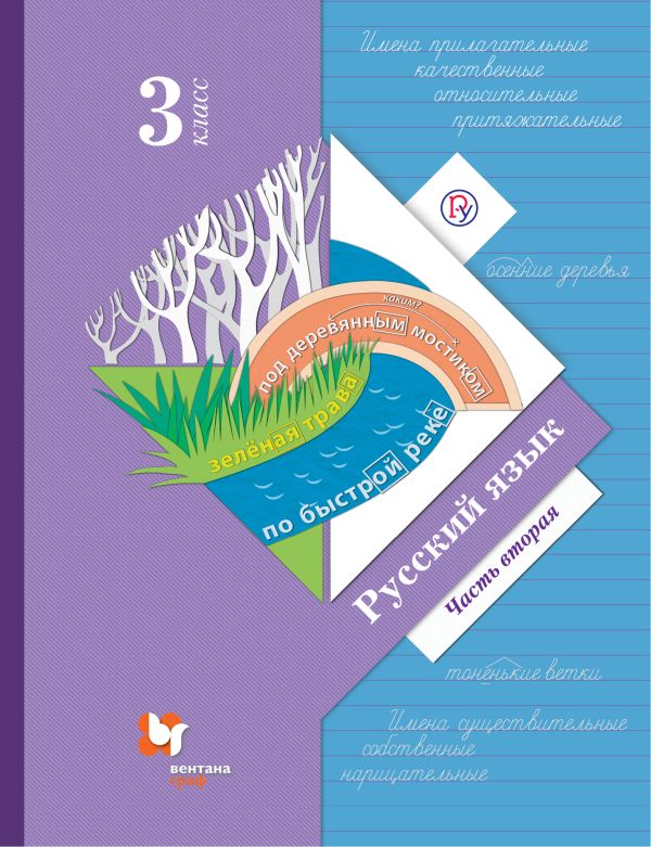 Русский язык. 3 класс. Учебник. Часть 2. Русский язык. 3 класс. Учебник. Часть 2. Иванов С.В., Евдокимова А.О., Кузнецова М.И.