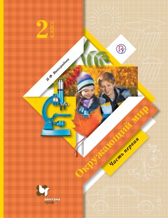 Окружающий мир. 2 класс. Учебник Часть 1. Окружающий мир. 2 класс. Учебник Часть 1. Виноградова Н.Ф.
