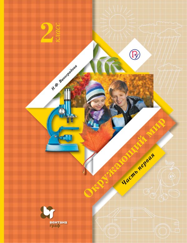 Окружающий мир. 2 класс. Учебник Часть 1. Окружающий мир. 2 класс. Учебник Часть 1. Виноградова Н.Ф.