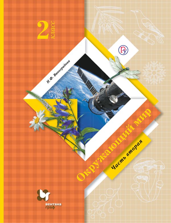 Окружающий мир. 2 класс. Учебник Часть 2. Окружающий мир. 2 класс. Учебник Часть 2. Виноградова Н.Ф.