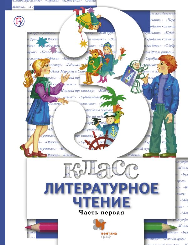 Литературное чтение. 3 класс. Учебник. Часть 1. Литературное чтение. 3 класс. Учебник. Часть 1. Виноградова Н.Ф., Хомякова И.С., Сафонова И.В., Петрова В.И. Под ред. Виноградовой Н.Ф.