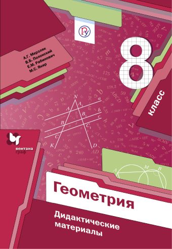 Геометрия. 8 класс. Дидактические материалы Геометрия. 8 класс. Дидактические материалы Мерзляк А.Г., Полонский В.Б., Рабинович Е.М.
