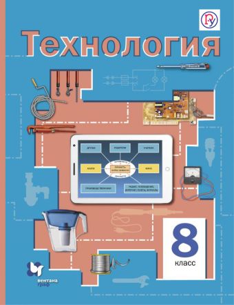 Технология. 8 класс. Учебник. Технология. 8 класс. Учебник. Симоненко В.Д., Электов А.А., Гончаров Б.А.