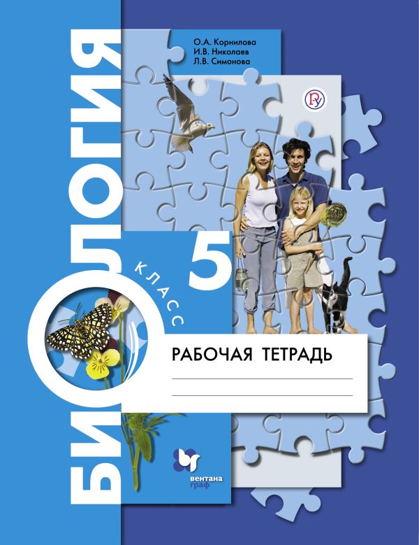 Биология. 5 класс. Рабочая тетрадь. Биология. 5 класс. Рабочая тетрадь. Пономарева И.Н., Николаев И.В., Симонова Л.В.