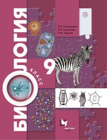 Пономарева И.Н., Корнилова О.А., Чернова Н.М. Под ред. Пономаревой И.Н. - Биология. 9 класс. Учебник. обложка книги Пономарева И.Н., Корнилова О.А., Чернова Н.М. Под ред. Пономаревой И.Н. - Биология. 9 класс. Учебник. обложка книги