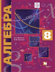 Мерзляк А.Г., Поляков В.М. - Алгебра (углубленное изучение). 8 класс. Учебник обложка книги Мерзляк А.Г., Поляков В.М. - Алгебра (углубленное изучение). 8 класс. Учебник обложка книги