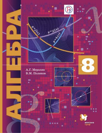 Алгебра (углубленное изучение). 8 класс. Учебник Алгебра (углубленное изучение). 8 класс. Учебник Мерзляк А.Г., Поляков В.М.