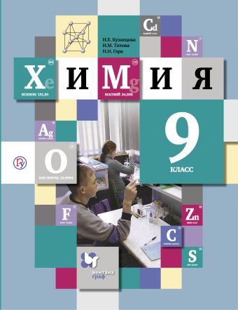 Химия. 9 класс. Учебник Химия. 9 класс. Учебник Кузнецова Н.Е., Титова И.М., Гара Н.Н.