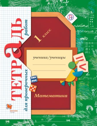 Математика. 1 класс. Тетрадь для проверочных работ. Математика. 1 класс. Тетрадь для проверочных работ. Рудницкая В.Н.
