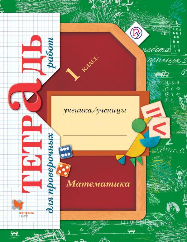 Математика. 1 класс. Тетрадь для проверочных работ. Математика. 1 класс. Тетрадь для проверочных работ. Рудницкая В.Н.