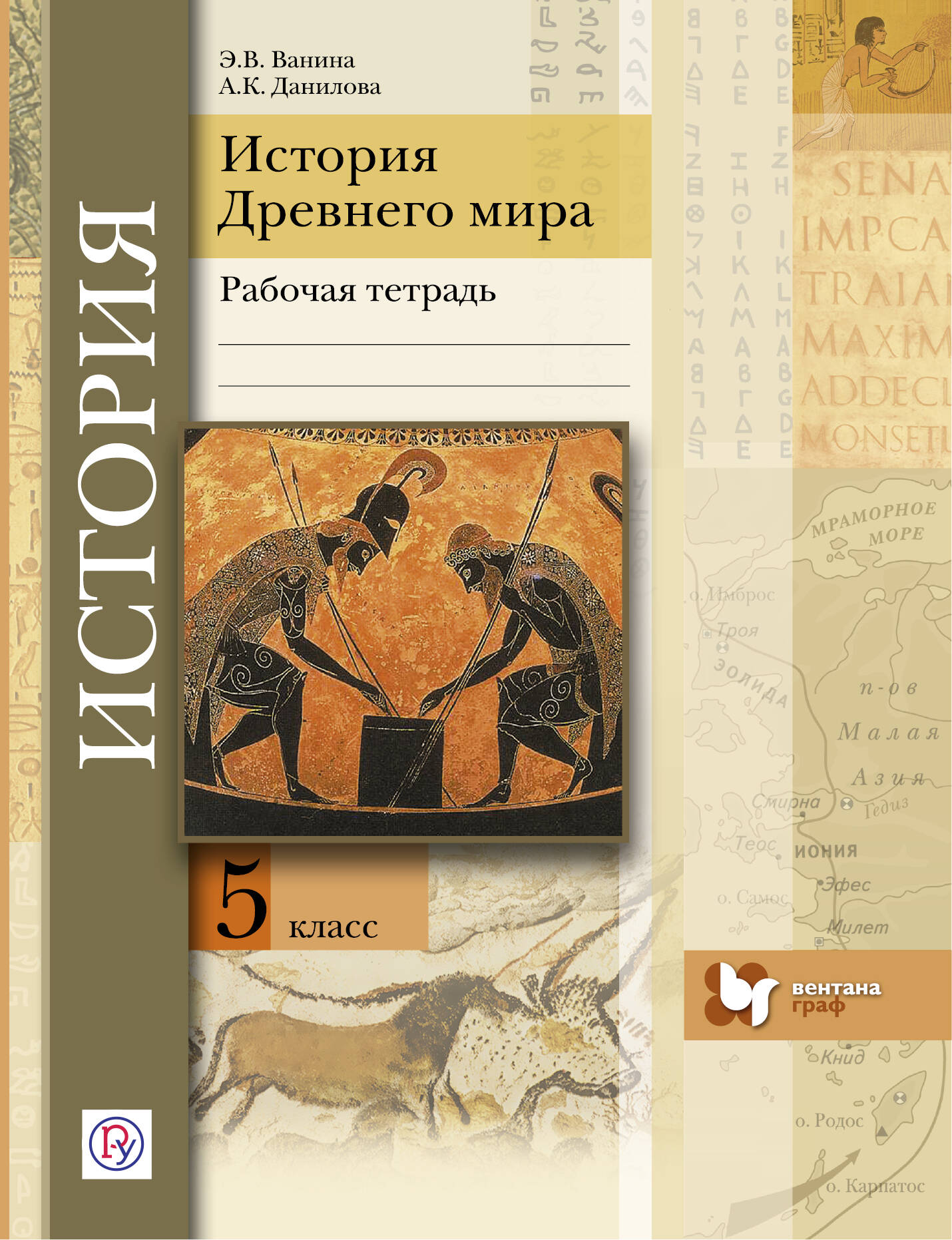 Всеобщая История 5 Класс История Древнего Мира Данилов Решебник всеобщая история 5 класс история древнего мира данилов решебник