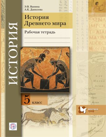 История Древнего мира. 5 класс. Рабочая тетрадь. История Древнего мира. 5 класс. Рабочая тетрадь. Ванина Э.В., Данилова А.К.
