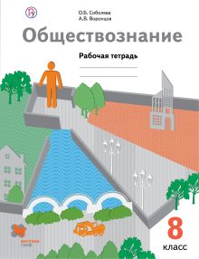 Обществознание. 8 класс. Рабочая тетрадь.