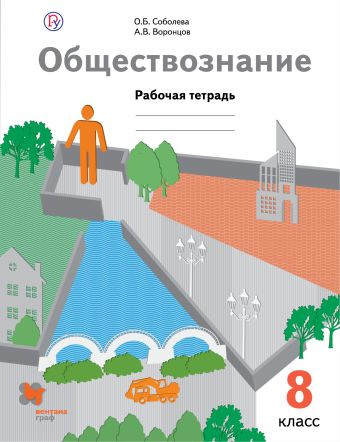 Обществознание. 8 класс. Рабочая тетрадь. Обществознание. 8 класс. Рабочая тетрадь. Соболева О.Б., Воронцов А.В.