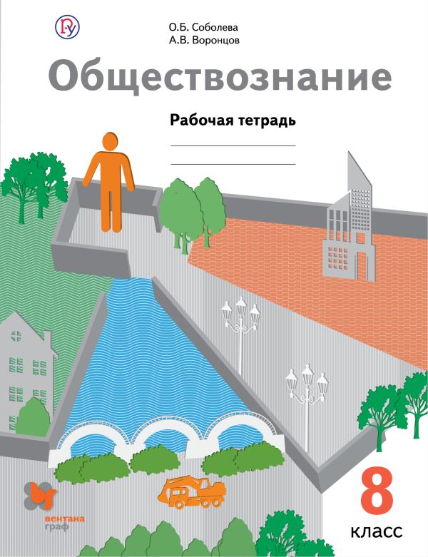 Обществознание. 8 класс. Рабочая тетрадь. Обществознание. 8 класс. Рабочая тетрадь. Соболева О.Б., Воронцов А.В.