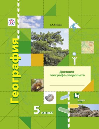 География. 5 класс. Рабочая тетрадь География. 5 класс. Рабочая тетрадь Летягин А.А.