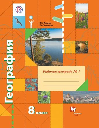 География. 8 класс. Рабочая тетрадь №1 География. 8 класс. Рабочая тетрадь №1 Пятунин В.Б., Таможняя Е.А.